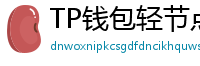 TP钱包轻节点模式上线｜手机也能运行全节点